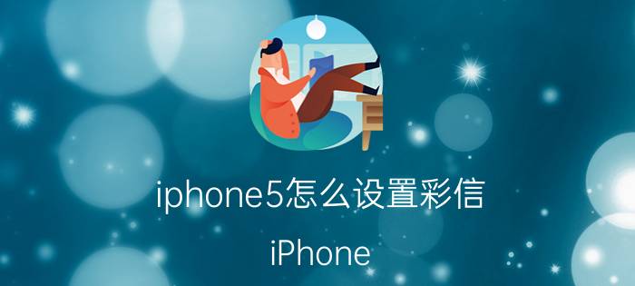 iphone5怎么设置彩信 iPhone 5彩信设置教程